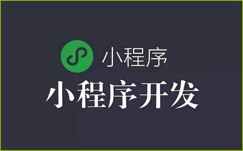 微信小程序定制:搭建您专属的小程序帝国